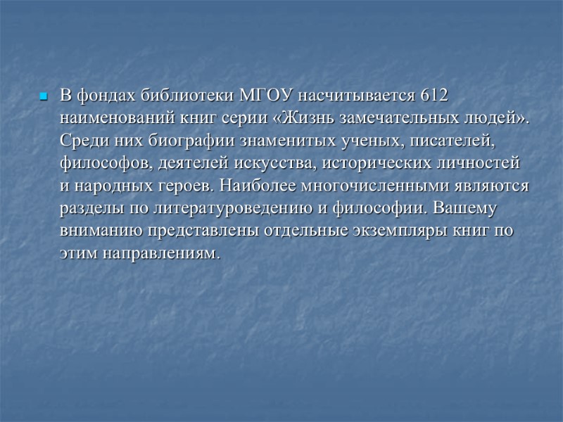 В фондах библиотеки МГОУ насчитывается 612 наименований книг серии «Жизнь замечательных людей». Среди них